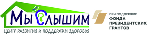 АНО Центр развития и поддержки здоровья «Мы слышим»